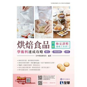 丙級烘焙食品學術科速成攻略(麵包、西點蛋糕、餅乾)(2024最新版)(附學科測驗