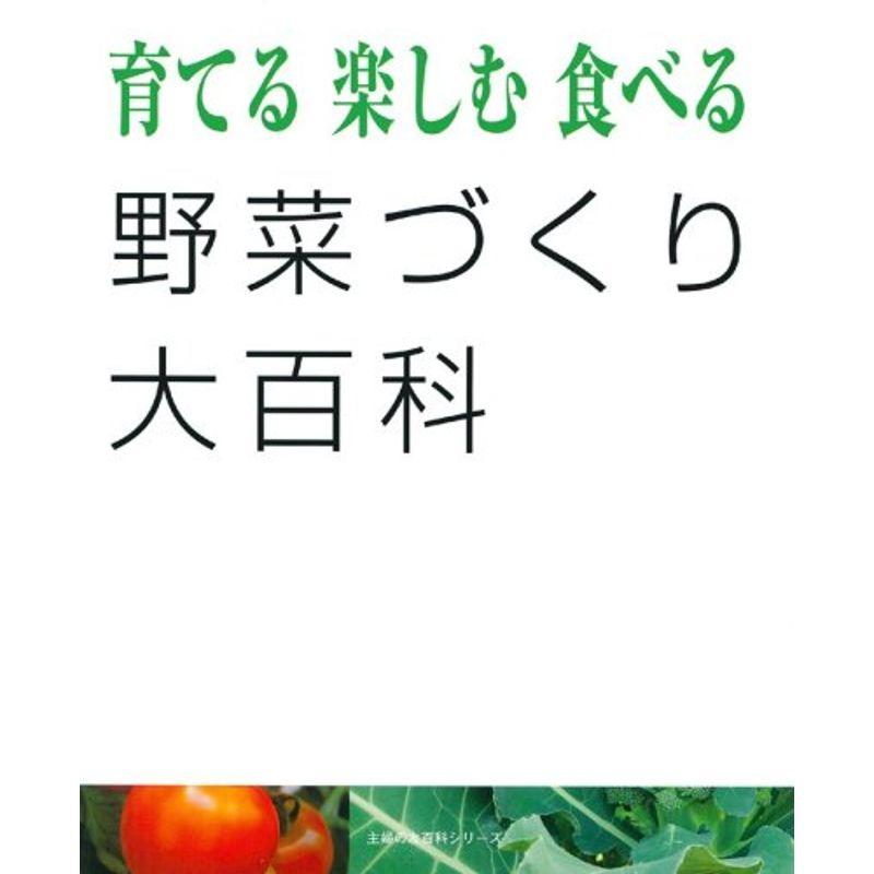 育てる楽しむ食べる野菜づくり大百科 (主婦の友百科シリーズ)