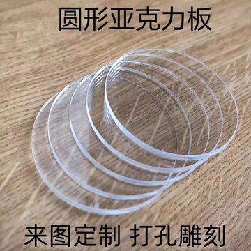 【臺灣發貨】透明亞克力板有機玻璃定製模具圓片形擋蛋糕流體熊託鐘錶面魚缸蓋