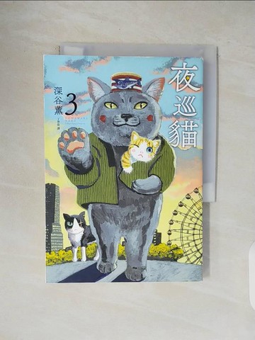 【書寶二手書T1／漫畫書_V4X】夜巡貓3_深谷薰, 丁世佳