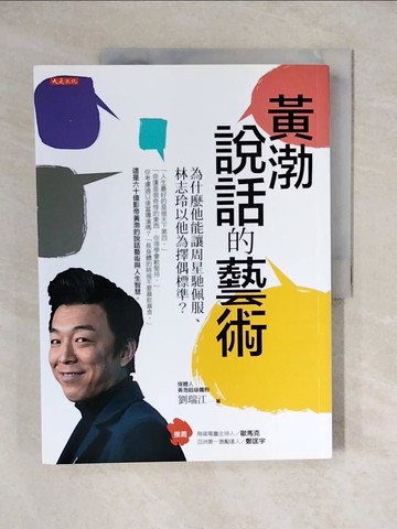 【書寶二手書T1／溝通_ZJY】黃渤說話的藝術：為什麼他能讓周星馳佩服、林志玲以他為擇偶標準？_劉瑞江