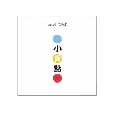 小黃點-寶寶的第一份書單❤Bookstart閱讀起步走推薦