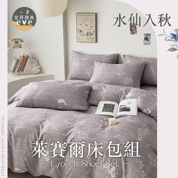 【宜菲】天絲萊賽爾床包 單人 雙人 加大 特大 台灣製 床單 床包組 兩用被組 四件組 被套組 床套 涼感 水仙入秋