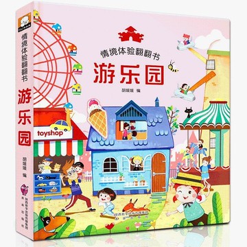 【博雅堂】3D翻翻書 遊樂園情景體驗翻翻書 100%正品 簡體中文 兒童立體書 幼兒早教 0-6歲 簡體中文