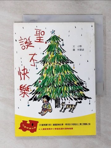 【書寶二手書T1／兒童文學_AQO】聖誕不快樂_小野