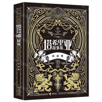 塔希裡亞故事集·秘典丨天龍圖書簡體字專賣店丨978754486338401 (tl2517_廣西書展)