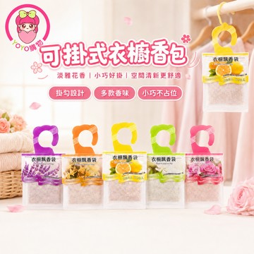 🌸可掛式衣櫥香包【60876】薰衣草香囊 衣櫃除味 汽車香氛 臥室持久香氣 香袋掛包