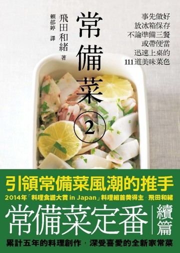 常備菜（2）：事先做好放冰箱保存，不論準備三餐或帶便當，迅速上桌的111道美味菜[二手書_良好]