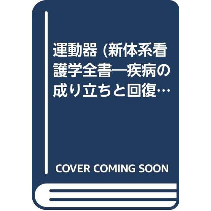 運動器 (新体系看護学全書?疾病の成り立ちと回復の促進11疾病と治療)