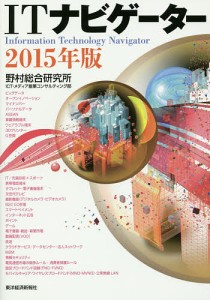 ITナビゲーター 2015年版 野村総合研究所ICT・メディア産業コンサルティング部