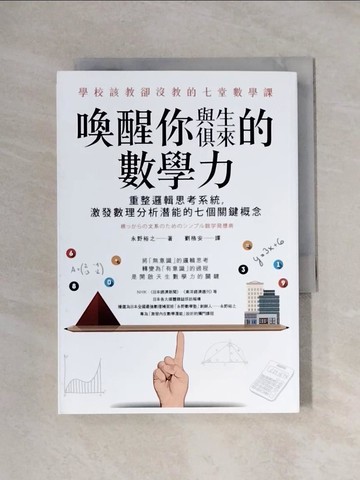 【書寶二手書T7／嗜好_X1J】喚醒你與生俱來的數學力_永野裕之