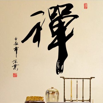 禪字墻貼 書房道館茶樓佛堂佛教裝飾中國風佛字悟道貼紙貼畫1入