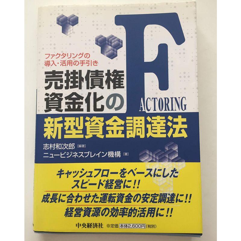 売掛債権資金化の新型資金調達法?ファクタリングの導入・活用の手引き