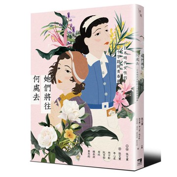 她們將往何處去：日本時代女性的十字路與青春夢
