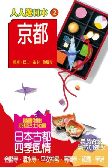 京都（修訂四版）[二手書_良好]