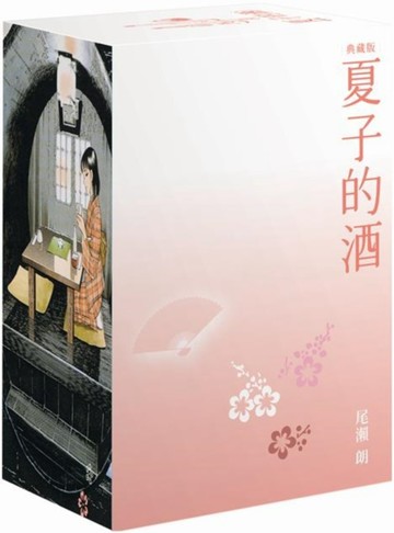 夏子的酒 典藏版 盒裝套書(全六冊)春季櫻花款