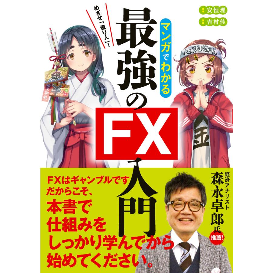 めざせ億り人!マンガでわかる最強のFX入門 電子書籍版   著:安恒理