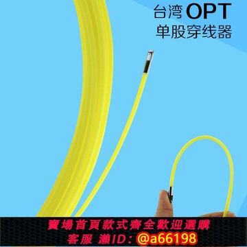 【台灣公司 可開發票】臺灣OPT單股穿線器 電工電線網線穿管器光纖線槽引線器15 20 30米