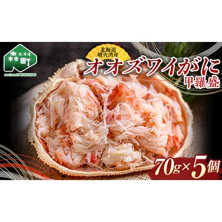 ふるさと納税 オオズワイがに甲羅盛（ボイル済）70g×5個※かにみそなし＜森水産加工業協同組合＞ かに カニ 蟹 ずわいがに.. 北海道森町