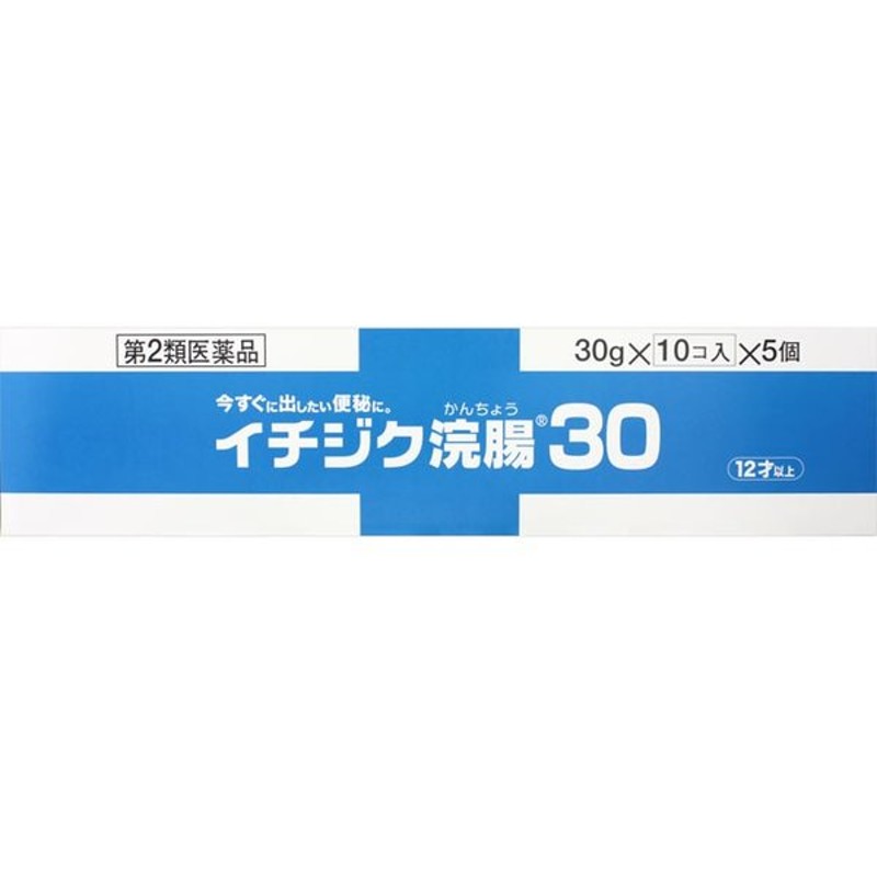 迅速な対応で商品をお届け致します イチジク浣腸30 ３０ｇ×５個入り×６個 ×２０個セット fucoa.cl