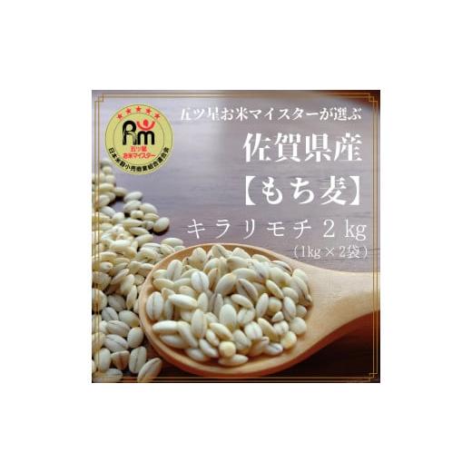 ふるさと納税 佐賀県 みやき町 CI062　佐賀県産『もち麦』２kg(１kg×２袋)