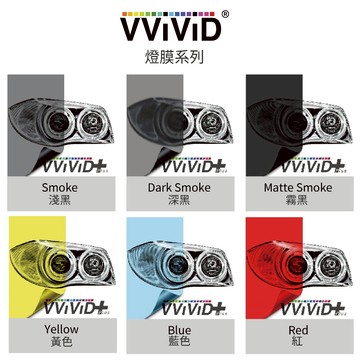 【VVIVID 加拿大 燈膜系列】鑄造改色膜｜汽車貼膜 包膜 車身貼紙｜Car Wrap｜【JY眾悅】現貨