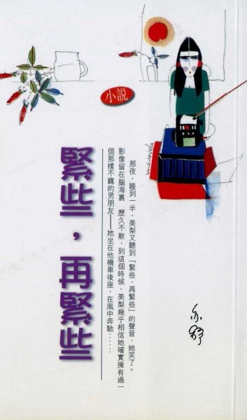 緊些, 再緊些[二手書_良好]