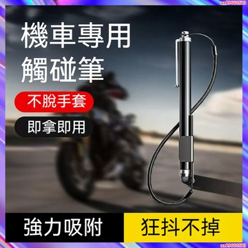 機車觸碰筆 黏貼觸碰筆 手機觸控筆 平板觸控筆 手機觸屏筆電容筆騎行電動車防脫落粘貼式觸控手寫手機導航觸碰筆
