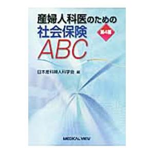 産婦人科医のための社会保険ＡＢＣ／日本産科婦人科学会