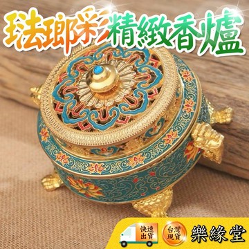 🟡樂緣堂🟡琺瑯彩精緻香爐 香爐 盤香爐 香粉爐 供香爐 煙供爐 蓮花八寶爐