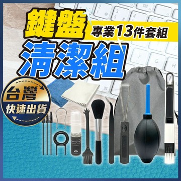 【鍵盤清潔組】13件清潔組 鍵盤清潔 相機鏡頭 電腦除塵 手機清潔 螢幕清潔 縫隙清潔 拔鍵器 清潔刷 清潔工具