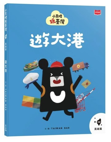 小黑啤玩臺灣8高雄篇：遊大港[二手書_近全新]