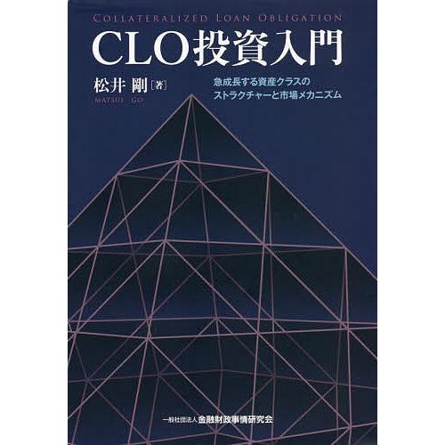 CLO投資入門 急成長する資産クラスのストラクチャーと市場メカニズム