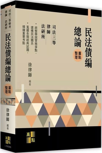 民法債編總論重點整理 (5版) 徐律師 2025 高點文化