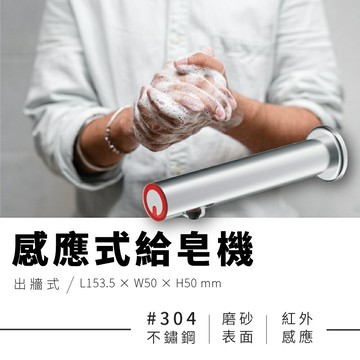 感應式給皂機 | 自動給皂機 紅外線感應 出牆式 #304不鏽鋼安全衛生 省電節能高質感 防疫消毒 廁所 浴室