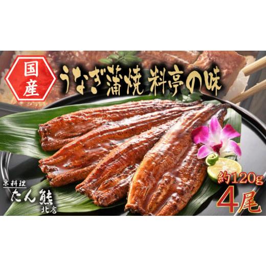 ふるさと納税 静岡県 沼津市 料亭の味 たん熊北店 国産うなぎの蒲焼き 120g×4尾 タレと山椒付き