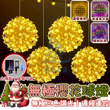無極三色櫻花球燈 樹燈 LED掛燈 太陽能燈 聖誕燈飾 聖誕樹燈 戶外防水燈 裝飾燈 聖燈 圓球燈 掛燈 聖誕燈 星星燈