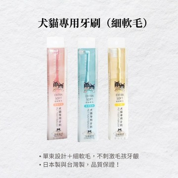汪喵星球 犬貓專用牙刷(細軟毛) 毛孩口齒清潔必備 貓牙刷 犬牙刷 纖細軟毛【寵物花園】