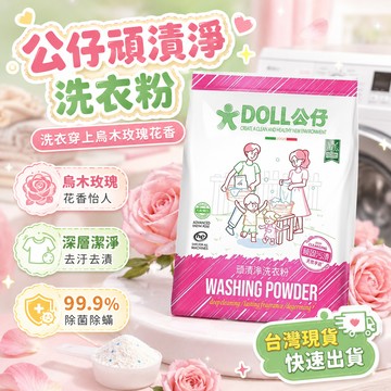 現貨閃發💖DOLL公仔頑漬凈烏木玫瑰洗衣粉衣物深層清潔持久洗衣留香頑漬凈 強彩漂粉洗衣粉 持久留香 衣物除黴 酵素洗衣粉