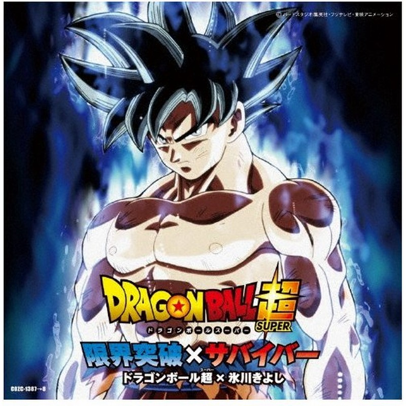 限界突破 サバイバー ドラゴンボール超 氷川きよし Cd Dvd 返品種別a 通販 Lineポイント最大0 5 Get Lineショッピング