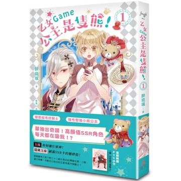 乙女Game公主是隻熊！(1)
