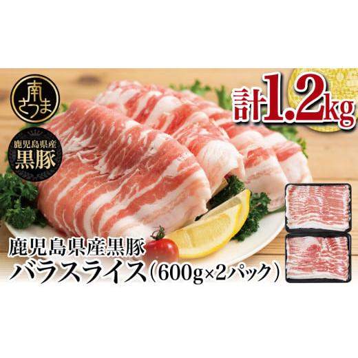 ふるさと納税 鹿児島県 南さつま市 黒豚 バラスライス 1.2kg（600g×2） 豚肉 豚バラ肉 豚バラ 生姜焼き 焼肉 しゃぶしゃぶ 冷凍 スターゼン 南…