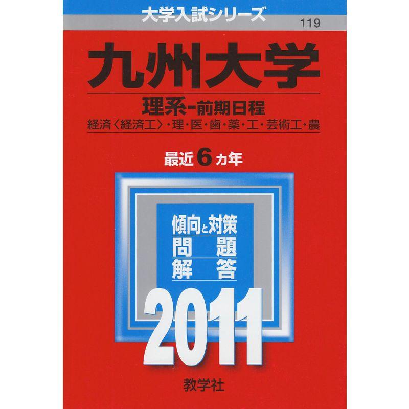 九州大学（理系?前期日程） (2011年版 大学入試シリーズ)