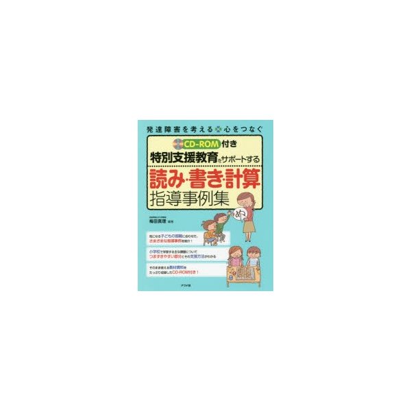 特別支援教育をサポートする読み・書き・計算指導事例集 梅田真理