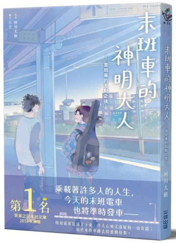 末班車的神明大人-首班車的五點之後-【城邦讀書花園】