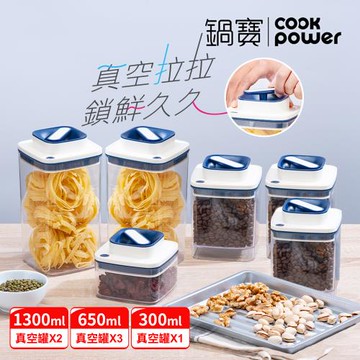 【CookPower鍋寶】魔術拉拉真空保鮮罐6件組