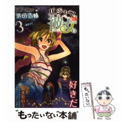 パジャマな彼女 ３ ジャンプｃ 濱田浩輔 著者 通販 Lineポイント最大get Lineショッピング