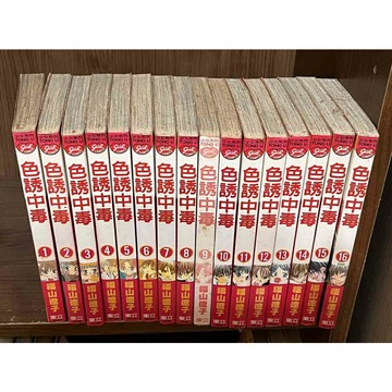 【雷根360免運】【送贈品】漫畫 色誘中毒1-16冊完_福山遠子 #無釘章 #九成新【ME1009】
