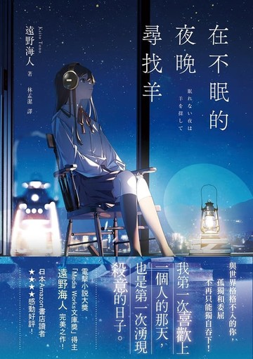 【電子書】在不眠的夜晚尋找羊