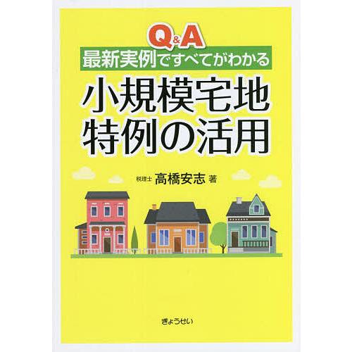 Q A最新実例ですべてがわかる小規模宅地特例の活用